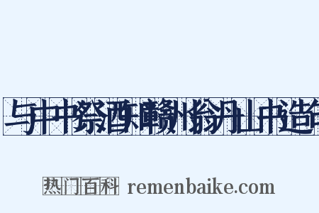 与中书祭酒知赣州翁丹山书造句是什么意思的图片